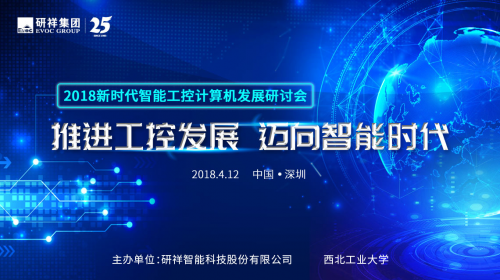 2018新时代智能工控计算机发展研讨会1140x640dpi.jpg