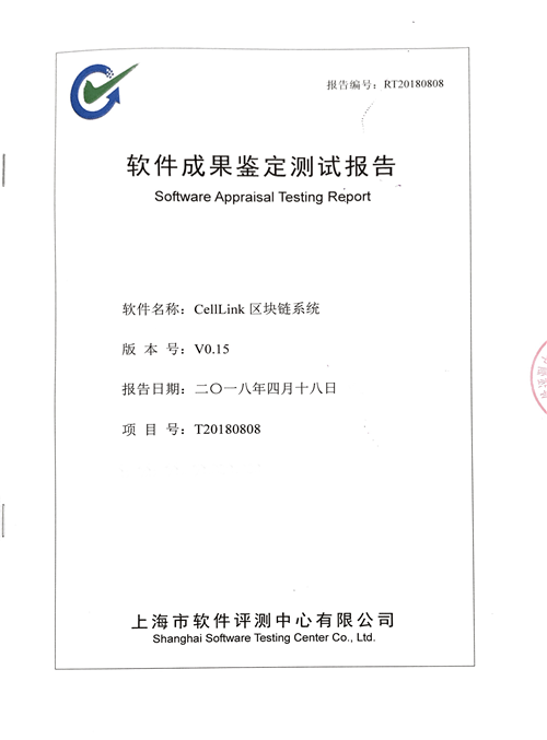 （上海市软件评测中心CellLink软件成果鉴定测试报告）.png
