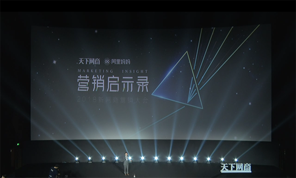 新网商营销大会