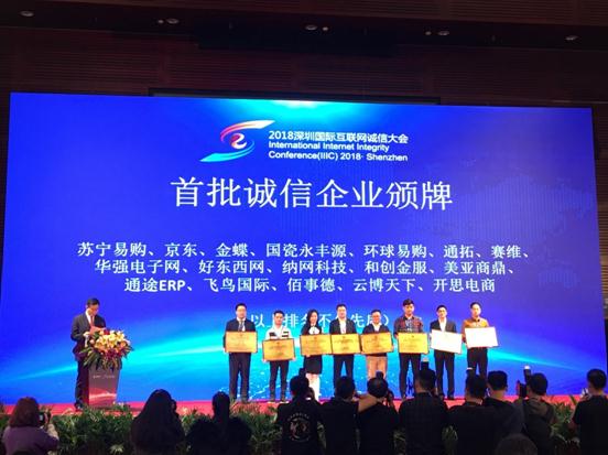 公信中国亮相2018深圳国际互联网诚信大会