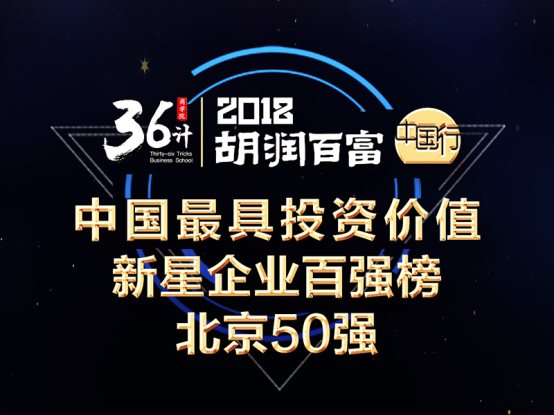 胡润百富2018中国最具投资价值新星企业北京50强揭晓