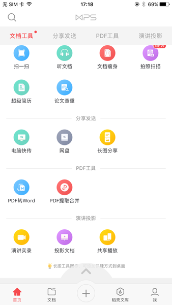 WPS Office iOS 8.4.0 版本上线