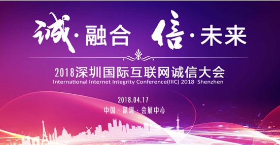 公信中国亮相2018深圳国际互联网诚信大会