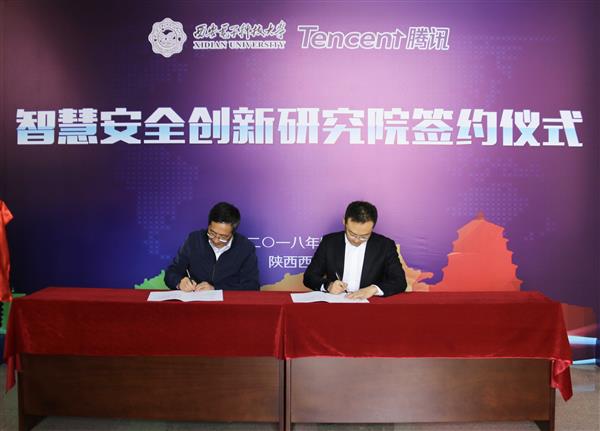 腾讯携手西安电子科技大学共建智慧安全创新研究院