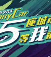 PonyCar共享汽车新五城计划暂落帷幕 活动热度持续发酵