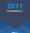 听云发布《2017移动应用性能管理白皮书》