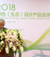 2018绿色（生态）设计产品全球首发会在京召开