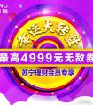 苏宁金融带你赚钱花 理财会员最高赢4999元无敌券