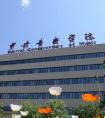 迪普科技助力中央音乐学院安全网络建设