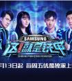 优酷《这就是铁甲》开播掀收视狂潮 三星S9押中“综艺黑马”