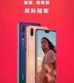 七大销售平台发布华为P20销售战报 均为第一!