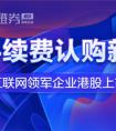 医疗“新经济”平安好医生赴港IPO 富途证券开启免手续费一键打新通道