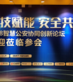 特斯联亮相“智慧公安协同创新论坛” AIoT+大数据助力智慧社区全面落地