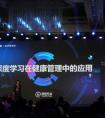 健康有益获邀参加百度AI开发者实战营第二季