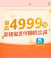 苏宁金融零钱宝承包你的购物车 支付立减最高4999元