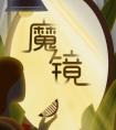 秒钱助力梦想加速 与网易合作推出“许愿魔镜”活动