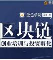 金色学院第七期开始报名 聚焦区块链创业培训与投资孵化