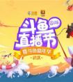 斗鱼直播节明日盛大开启 主播纪录短片见证“他们的故事”