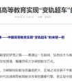 厉害了我的中国大学MOOC，人民日报新华社等接连来点赞