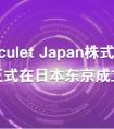 Merculet Japan株式会社正式在日本东京成立