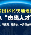 一个医生告诉你如何快速移民美国