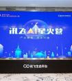 讯飞AI星火营杭州开营，汇聚丰厚资源鼎力支持创业者