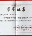勇艺达机器人荣获“中国电子信息博览会创新奖”