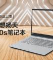 共闯世界：联想扬天V530s笔记本上市！