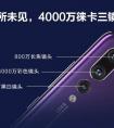 华为P20 Pro徕卡三摄+AI  给你定制私人旅行大片