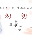 赵钶、二珂最新合作单曲《匆匆》上线网易云音乐 唱尽少年心事