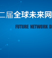 未来网络发展峰会将论剑江宁 助南京打造创新名城