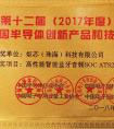 炬芯ATS2825荣获“第十二届中国半导体创新产品和技术项目”奖