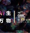 聚焦GMIC2018北京峰会，平安科技以AI致敬未来