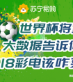 挑电视挑花眼？418苏宁大数据帮你选