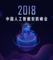“2018中国人工智能安防峰会”今日举行 云天励飞视觉智能助力打造平安城市