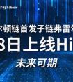 FREC将于4月28日上线HitBTC ——“含着金汤匙长大的弗雷尔链”未来可期
