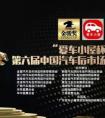 小屋喜讯丨爱车小屋获得2018年第六届中国汽车后市场行业金骏奖总冠名——“爱车小屋杯”