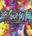 这就是街舞的style,不会跳也要会搭