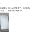Flyme 7首批适配机型曝光，魅蓝note 6用户狂欢