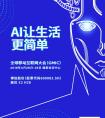 AI让生活更简单：TOPPERS将携众产品亮相2018GMIC