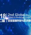 泰然集团CTO付银海受邀出席第二届全球金融科技与区块链中国峰会
