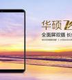  全面屏+超长续航 华硕飞马4S玩转无限流量