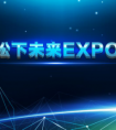 Hello Future！松下未来EXPO探秘智慧世界