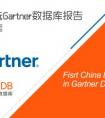 SequoiaDB巨杉数据库入选Gartner数据库2017报告