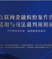 《互联网金融纠纷案件的法律适用与司法裁判规则研讨会》在杭隆重召开 鑫合汇承办