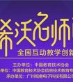 第二届“希沃名师杯”来袭，不到一天引千名教师报名