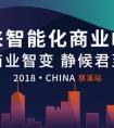 智能化商业峰会慈溪站：助力中国智造扬帆出海
