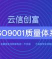 云信创富获ISO9001认证 风控水平赢得国际认可