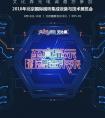 2018 InfoComm China展，艾比森前沿黑科技不容错过