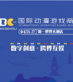 网易漫画出席IABC动漫游戏授权大会 推介站内热门IP作品